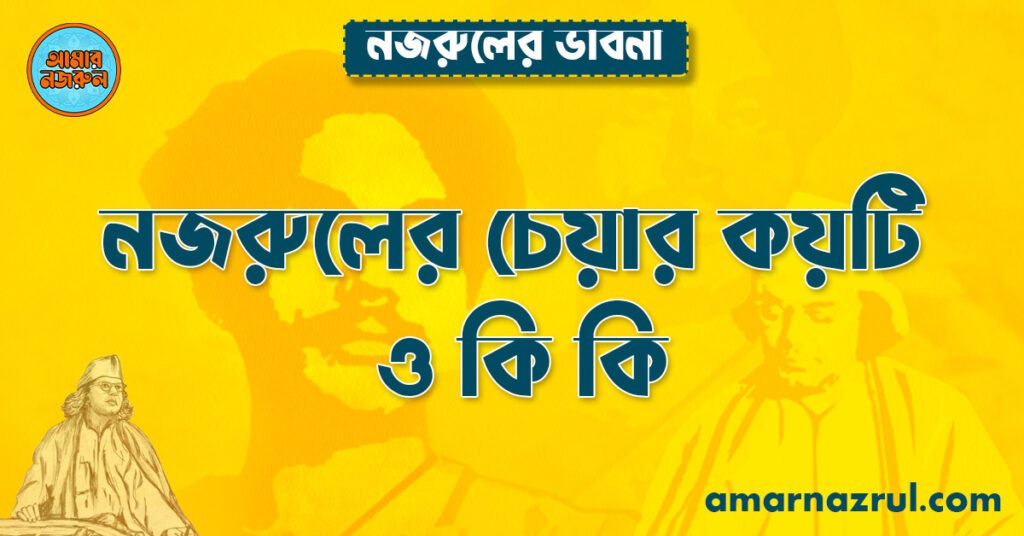 নজরুলের চেয়ার কয়টি ও কি কি নজরুলের চেয়ার কয়টি ও কি কি