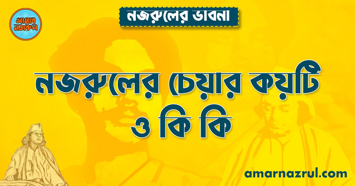 নজরুলের চেয়ার কয়টি ও কি কি