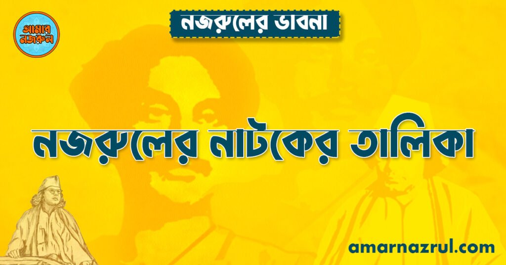 নজরুলের নাটকের তালিকা নজরুলের নাটকের তালিকা