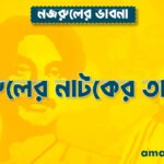 নজরুলের নাটকের তালিকা