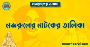 নজরুলের নাটকের তালিকা