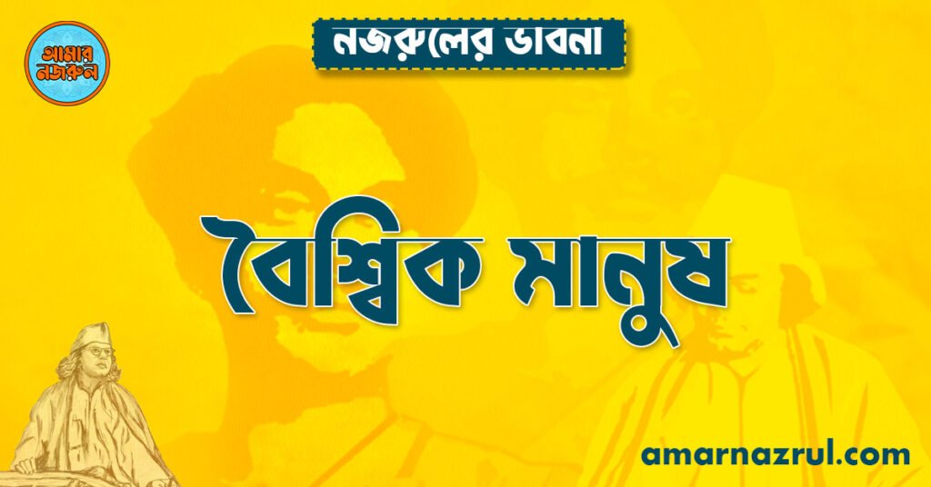 নজরুলের মধ্যে বৈশ্বিক মানুষ