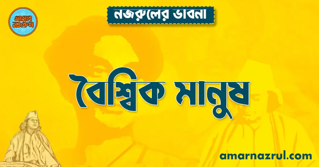 নজরুলের মধ্যে বৈশ্বিক মানুষ