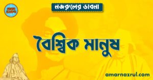 নজরুলের মধ্যে বৈশ্বিক মানুষ