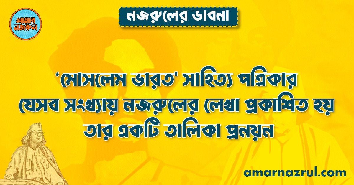 ‘মোসলেম ভারত' সাহিত্য পত্রিকার যেসব সংখ্যায় নজরুলের লেখা প্রকাশিত হয় তার একটি তালিকা 4 ‘মোসলেম ভারত' সাহিত্য পত্রিকার যেসব সংখ্যায় নজরুলের লেখা প্রকাশিত হয় তার একটি তালিকা