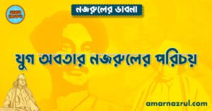 যুগ অবতার নজরুলের পরিচয়