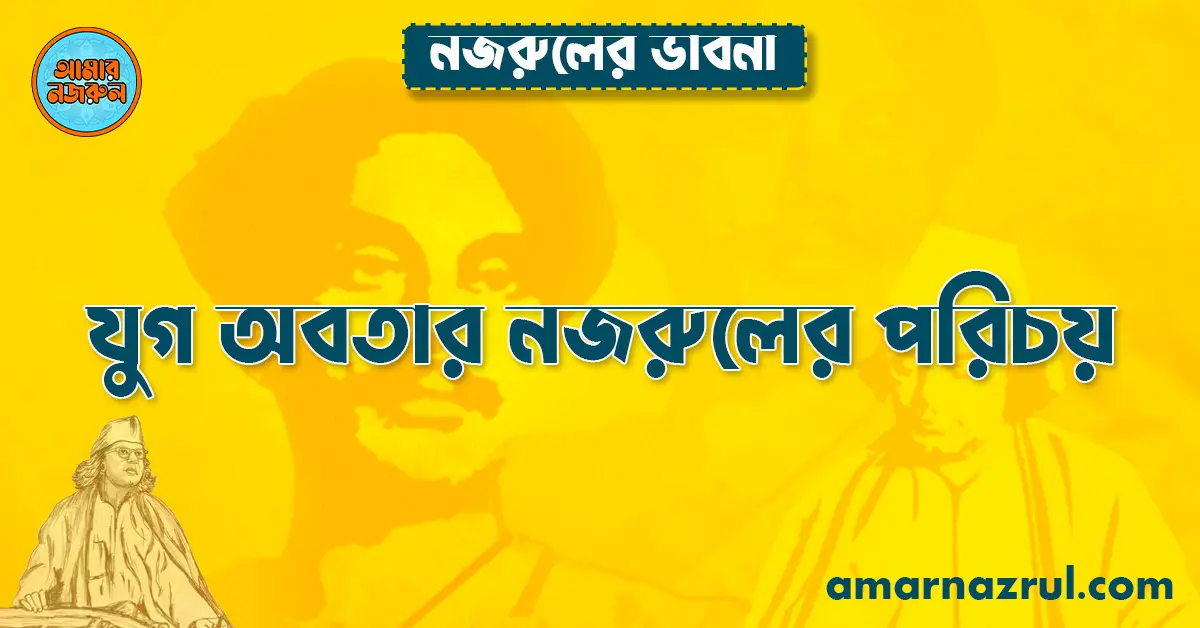 যুগ অবতার নজরুলের পরিচয়