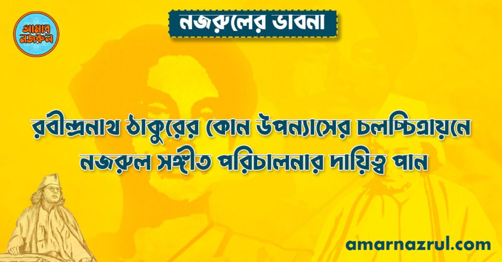 রবীন্দ্রনাথ ঠাকুরের কোন উপন্যাসের চলচ্চিত্রায়নে নজরুল সঙ্গীত পরিচালনার দায়িত্ব পান রবীন্দ্রনাথ ঠাকুরের কোন উপন্যাসের চলচ্চিত্রায়নে নজরুল সঙ্গীত পরিচালনার দায়িত্ব পান