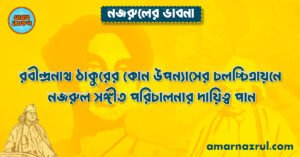 রবীন্দ্রনাথ ঠাকুরের কোন উপন্যাসের চলচ্চিত্রায়নে নজরুল সঙ্গীত পরিচালনার দায়িত্ব পান