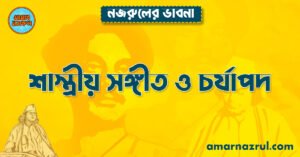 শাস্ত্রীয় সঙ্গীত ও চর্যাপদ