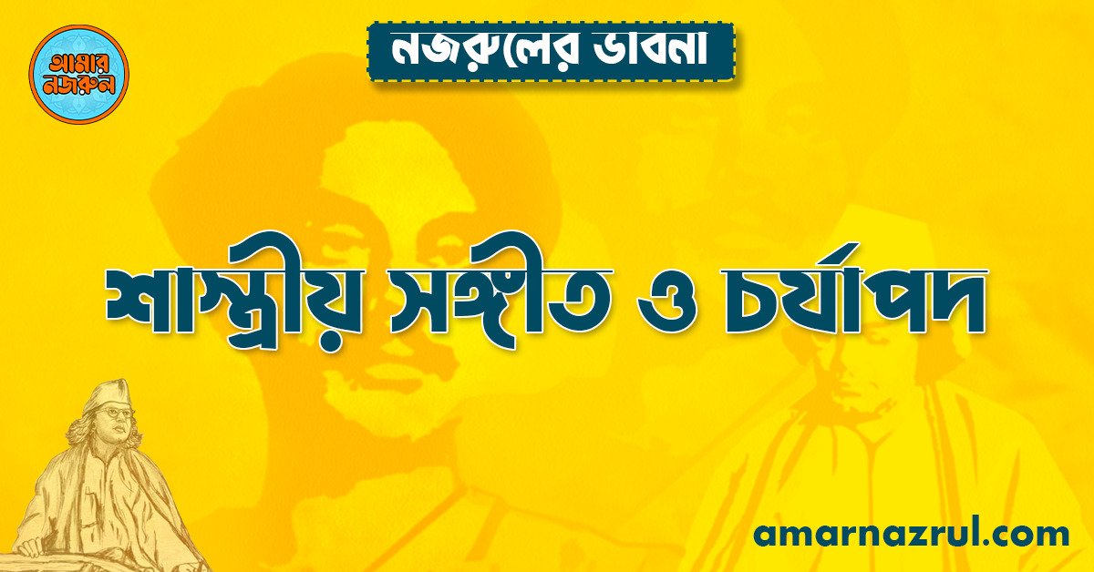 শাস্ত্রীয় সঙ্গীত ও চর্যাপদ