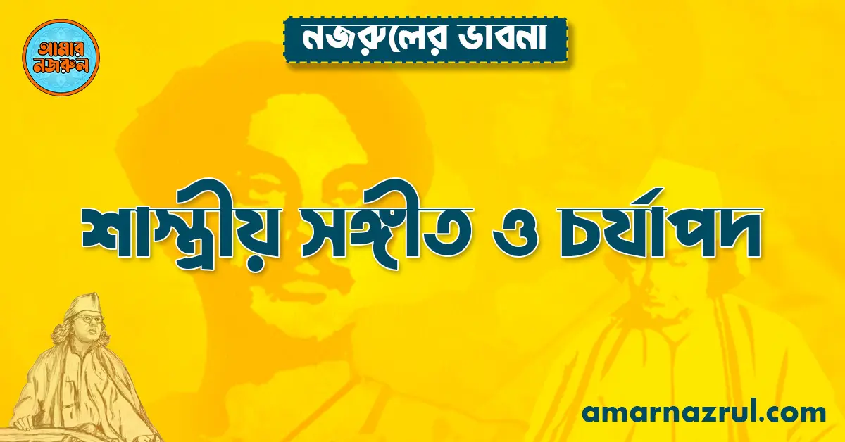 শাস্ত্রীয় সঙ্গীত ও চর্যাপদ