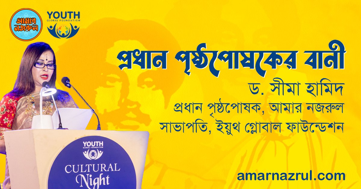 প্রধান পৃষ্ঠপোষকের বানী প্রধান পৃষ্ঠপোষকের বানী