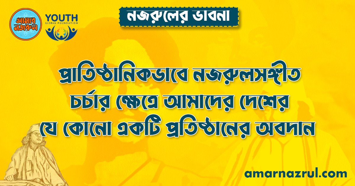 প্রাতিষ্ঠানিকভাবে নজরুলসঙ্গীত চর্চার ক্ষেত্রে আমাদের দেশের যে কোনো একটি প্রতিষ্ঠানের অবদান