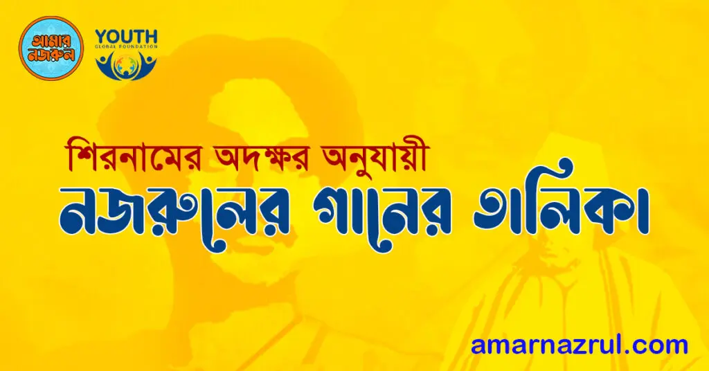 শিরনামের অদক্ষর অনুযায়ী নজরুলের গানের তালিকা