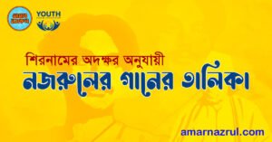 শিরনামের অদক্ষর অনুযায়ী নজরুলের গানের তালিকা 3 শিরনামের অদক্ষর অনুযায়ী নজরুলের গানের তালিকা