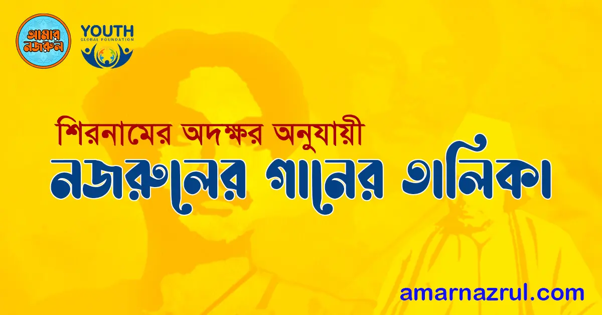 শিরনামের অদক্ষর অনুযায়ী নজরুলের গানের তালিকা