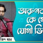 অরুণকান্তি কে গো যোগী ভিখারী