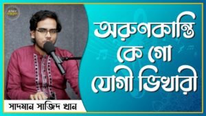 অরুণকান্তি কে গো যোগী ভিখারী