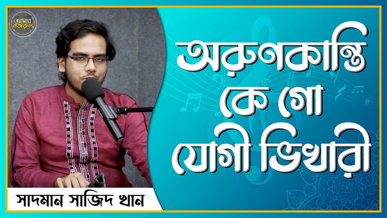 অরুণকান্তি কে গো যোগী ভিখারী