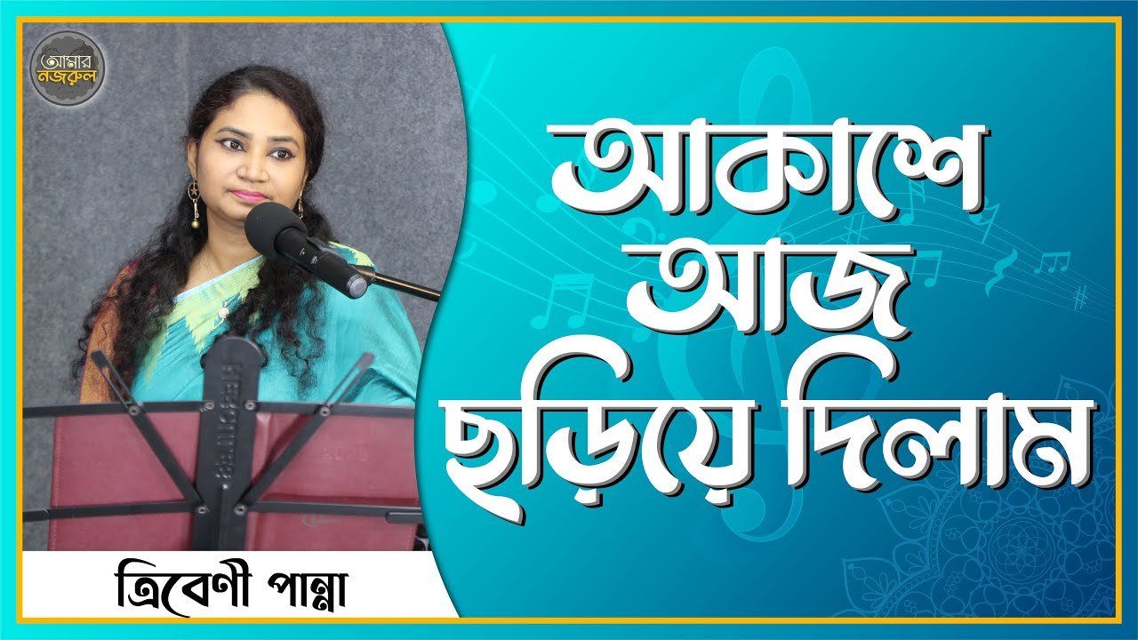 আকাশে আজ ছড়িয়ে দিলাম প্রিয়