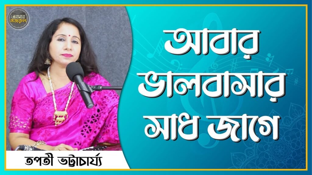 আবার ভালবাসার সাধ জাগে | নজরুল সঙ্গীত | কাজী নজরুল ইসলাম 5 আবার ভালবাসার সাধ জাগে