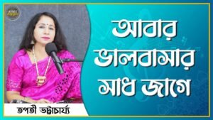 আবার ভালবাসার সাধ জাগে