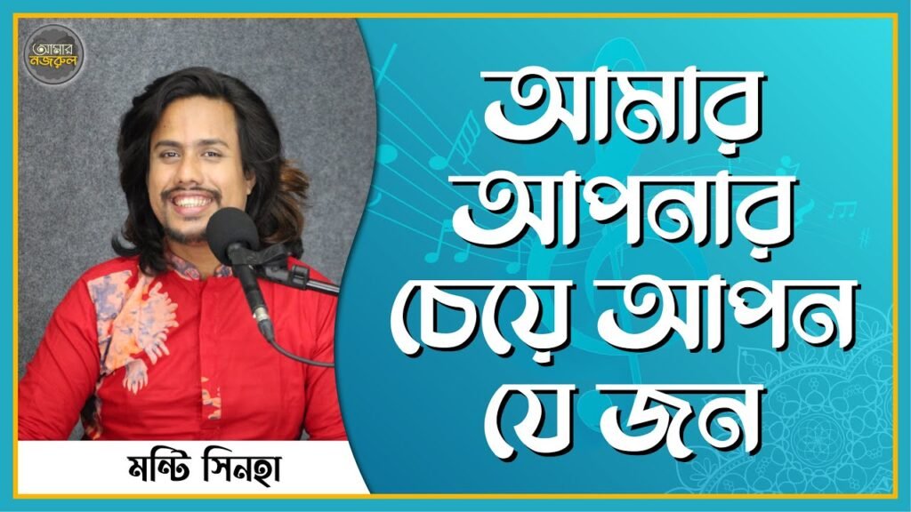 আমার আপনার চেয়ে আপন যে জন
