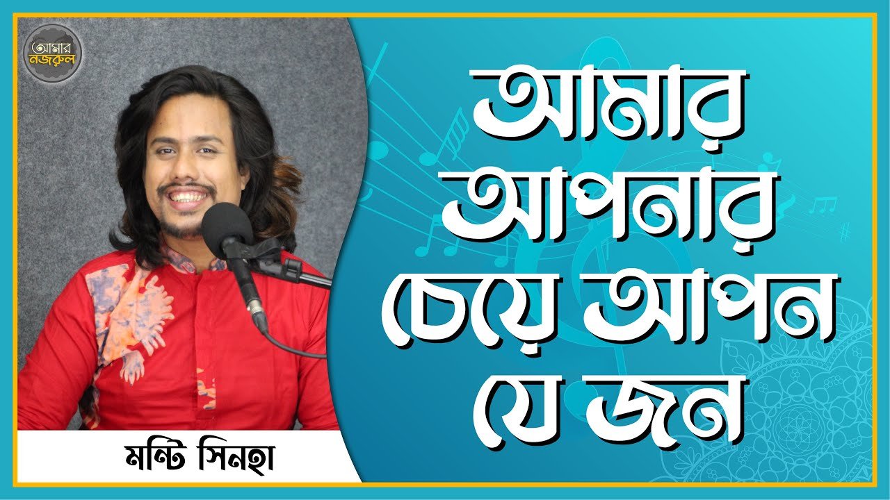 আমার আপনার চেয়ে আপন যে জন