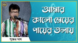 আমার কালো মেয়ের পায়ের তলায়