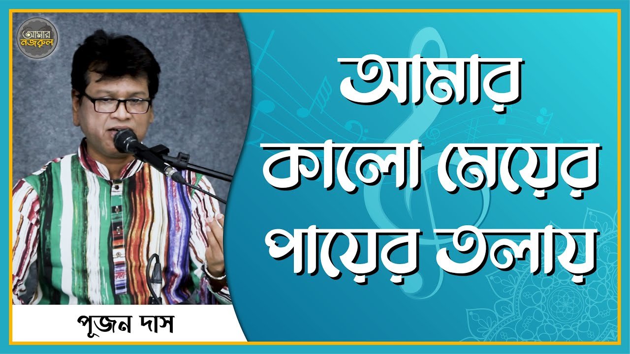 আমার কালো মেয়ের পায়ের তলায়