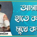 আমার হাতে কালি মুখে কালি | নজরুল সঙ্গীত | কাজী নজরুল ইসলাম 5 তোরা দেখে যা