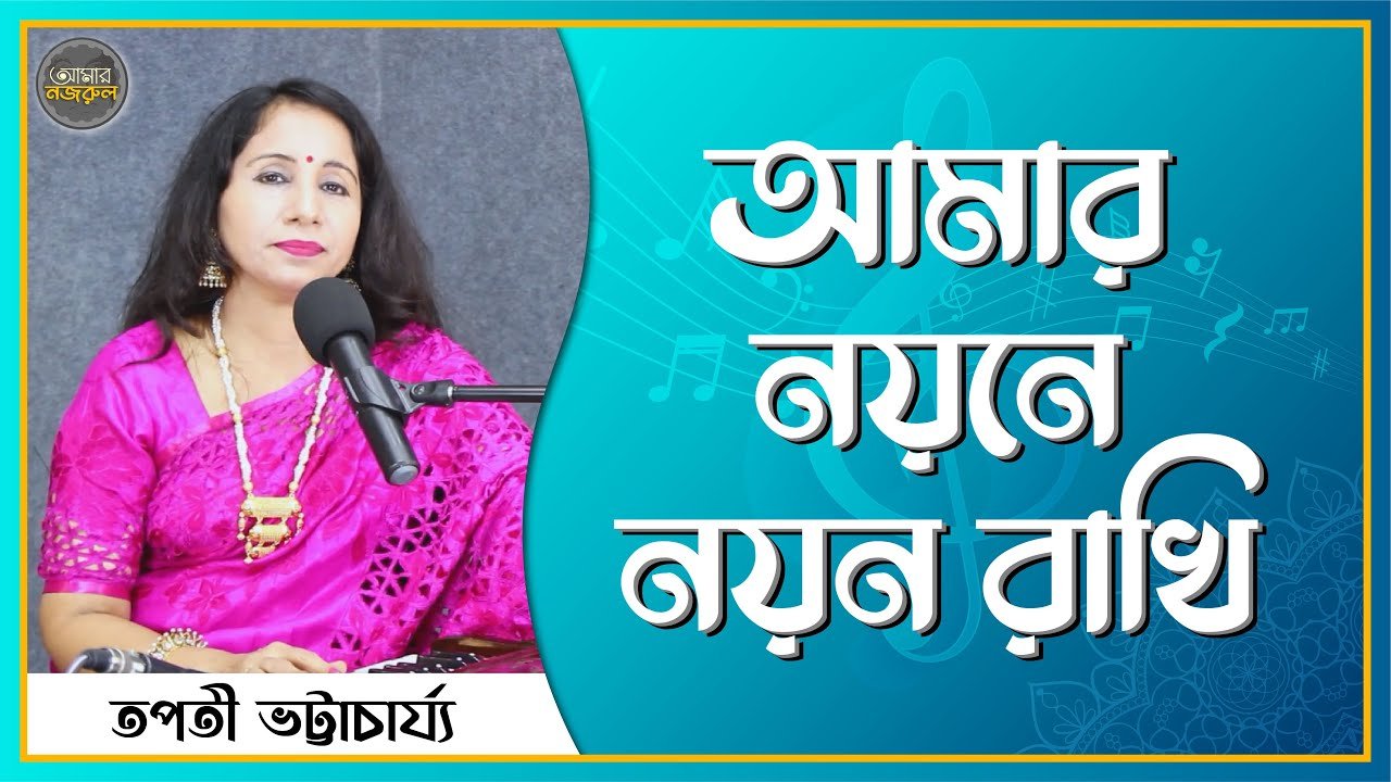 আমার নয়নে নয়ন রাখি