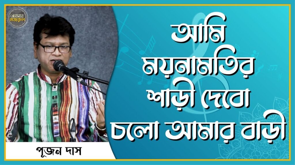 আমি ময়নামতির শাড়ী