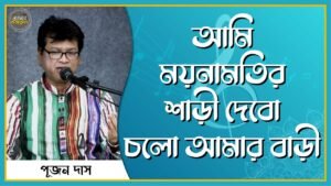 আমি ময়নামতির শাড়ী