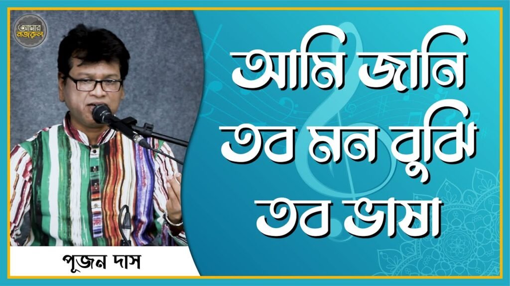 আমি জানি তব মন বুঝি তব ভাষা