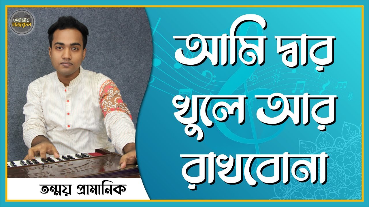 আমি দ্বার খুলে আর