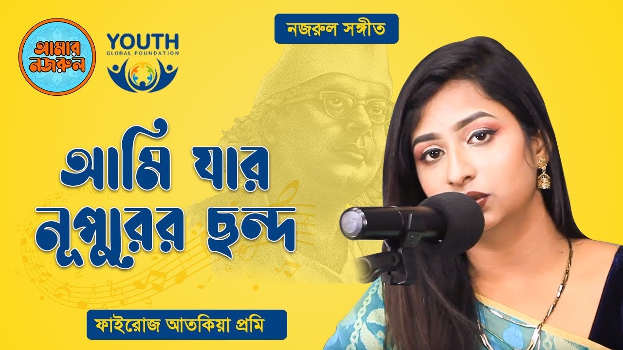 আমি যার নূপুরের ছন্দ