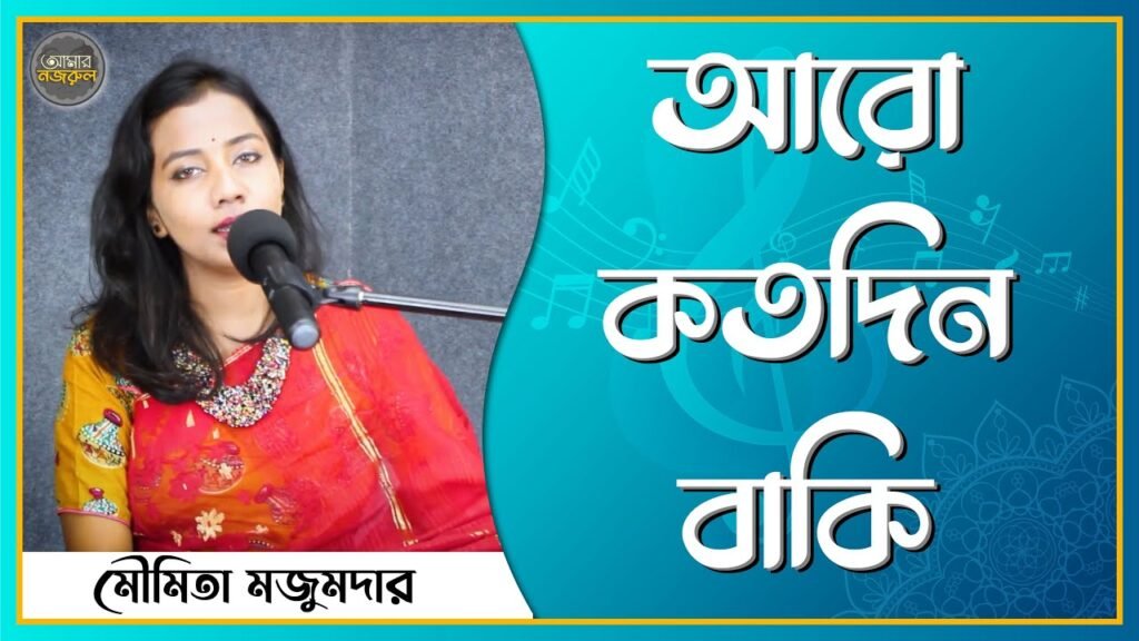 আরো কতদিন বাকি