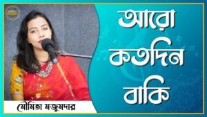 আরো কতদিন বাকি