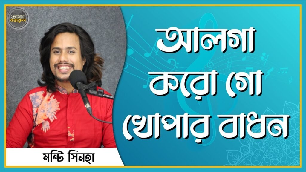 আলগা করো গো খোপার বাধন