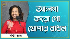 আলগা করো গো খোপার বাধন