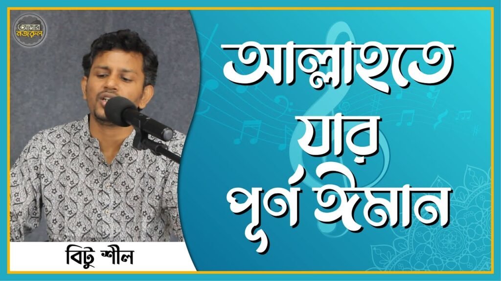 আল্লাহতে যার পূর্ণ ঈমান