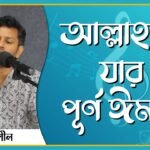 আল্লাহতে যার পূর্ণ ঈমান