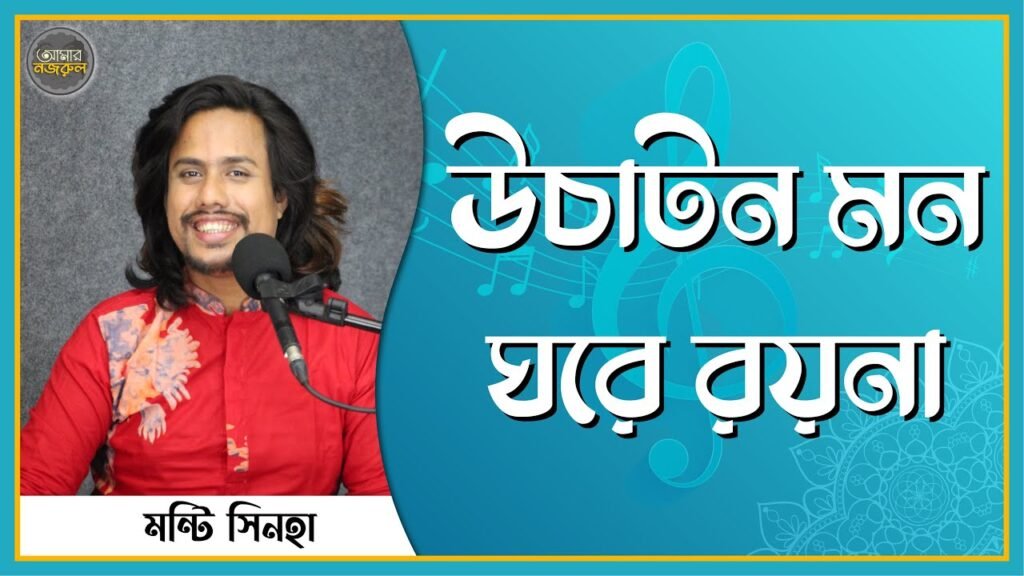 উচাটন মন ঘরে রয়না