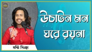 উচাটন মন ঘরে রয়না