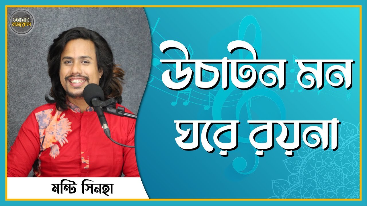 উচাটন মন ঘরে রয়না