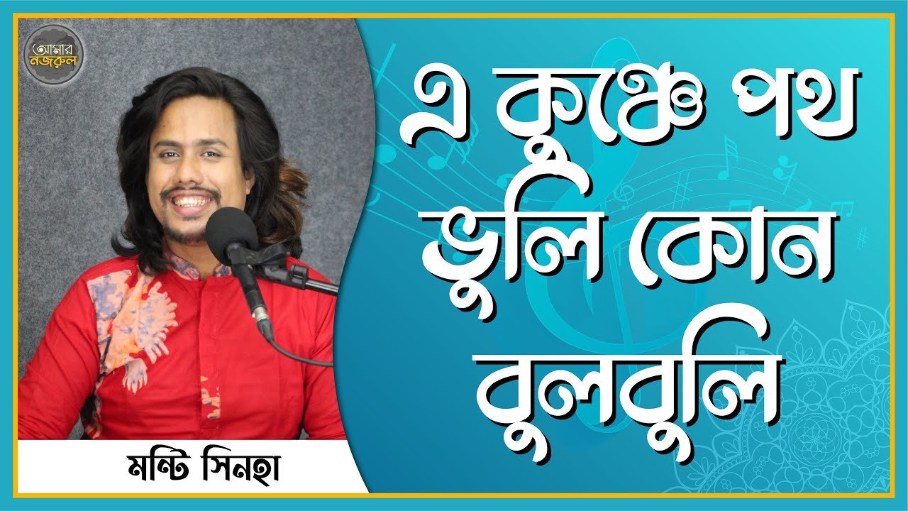 এ কুঞ্চে পথ ভুলি কোন বুলবুলি