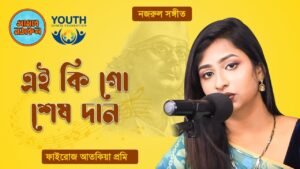 এই কি গো শেষ দান