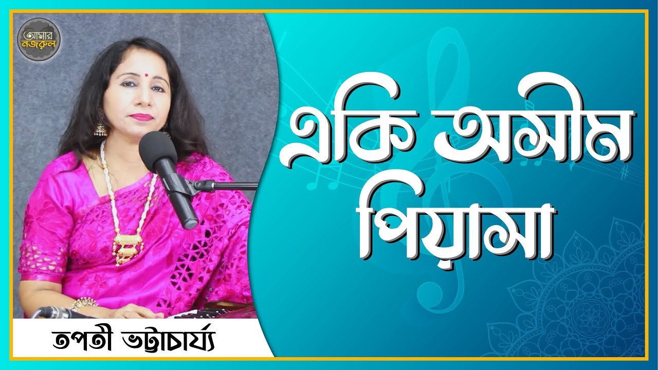 একি অসীম পিয়াসা